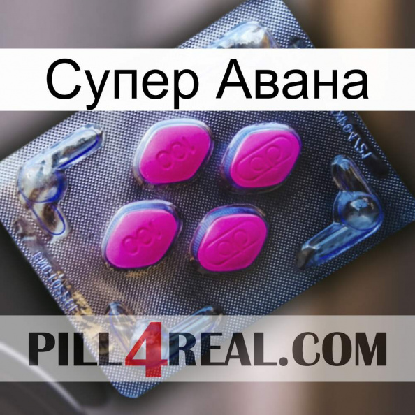 Супер Авана 02.jpg